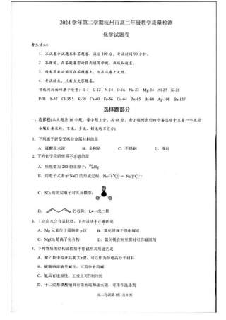 浙江省杭州市2024-2025学年高二下学期6月期末教学质量检测化学试题（含答案）.pdf