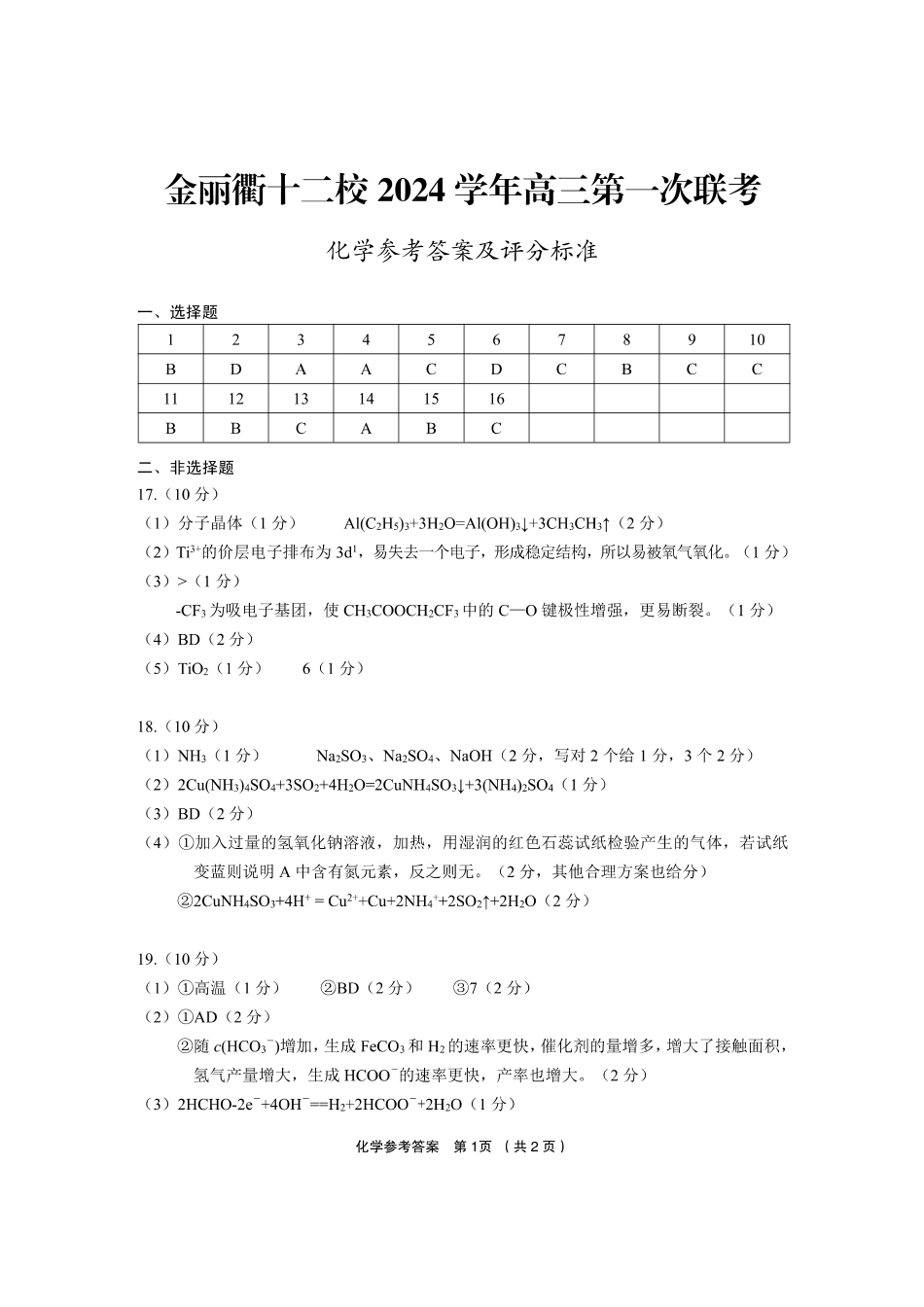 浙江省金丽衢十二校2024-2025学年高三上学期第一次联考化学_化学答案.pdf_第1页