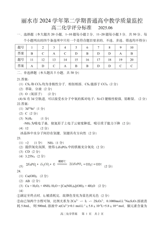 浙江省丽水市2025年6月高二期末考试（全科）_化学答案｜2506丽水高二期末.pdf