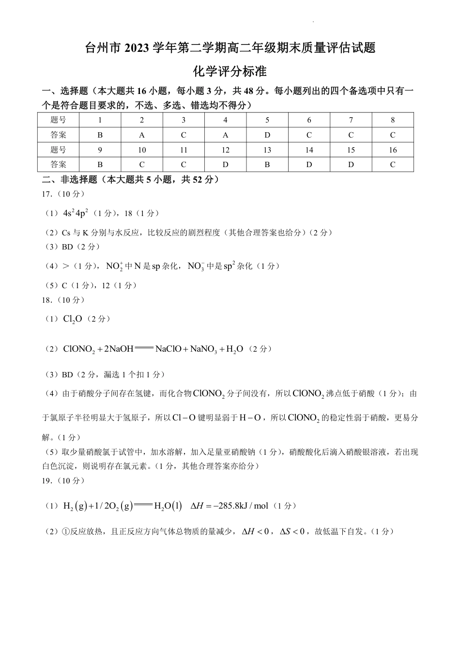 浙江省台州市2023-2024学年高二下学期6月期末试题.docx_化学答案.pdf_第1页