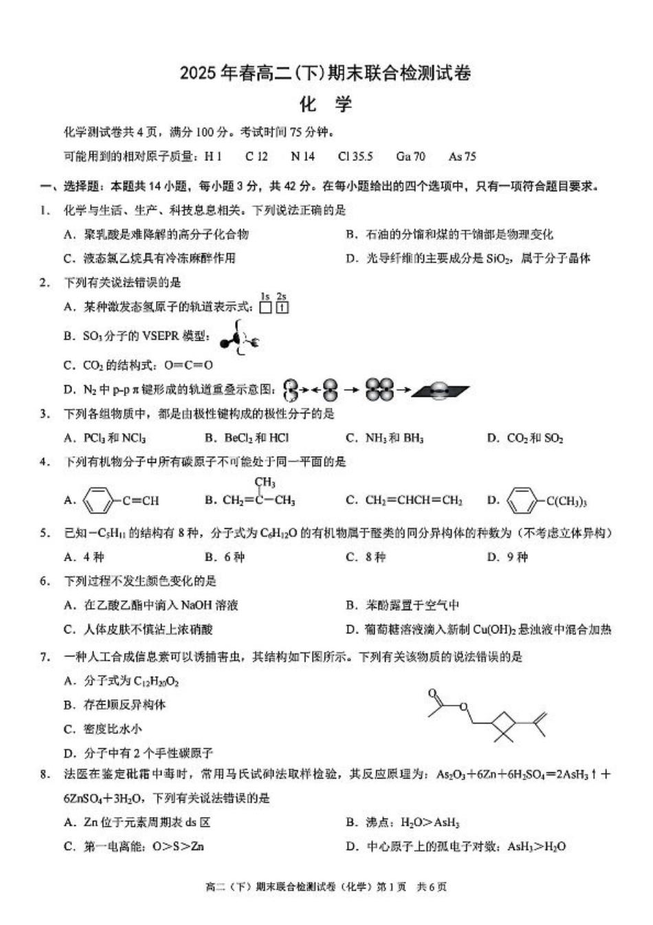 重庆康德教育2025年高二下期末联合检测试卷化学+答案.pdf_第1页