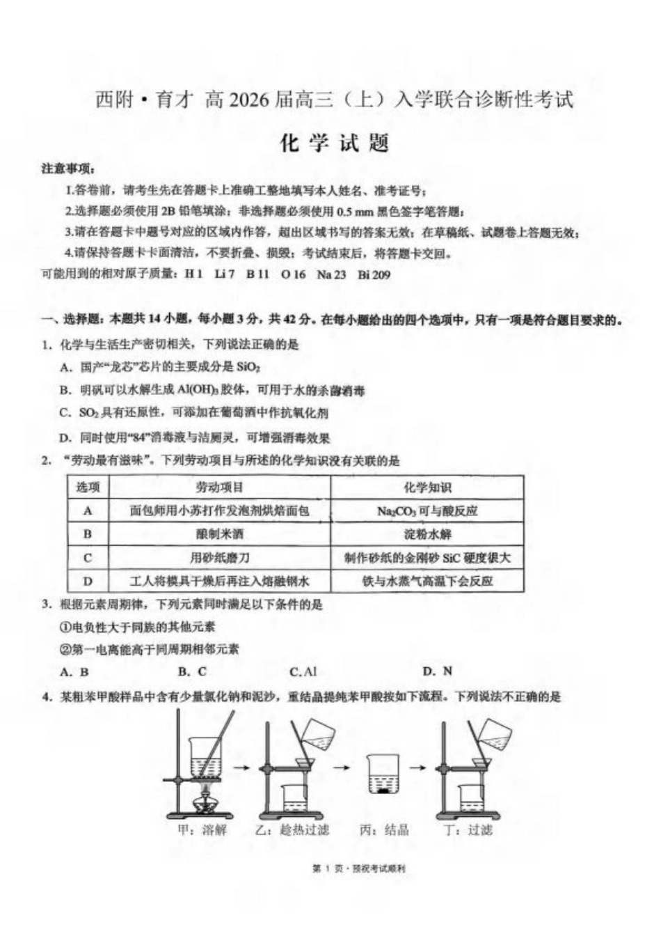 重庆市育才中学校、西南大学附属中学校2025-2026学年高三上学期开学考试化学+答案.pdf_第1页