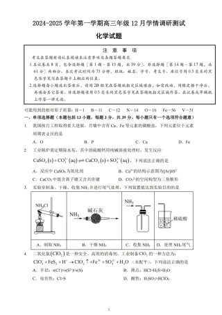 江苏省扬州市高邮市2025届高三上学期12月学情调研测试化学试卷（含答案）.pdf