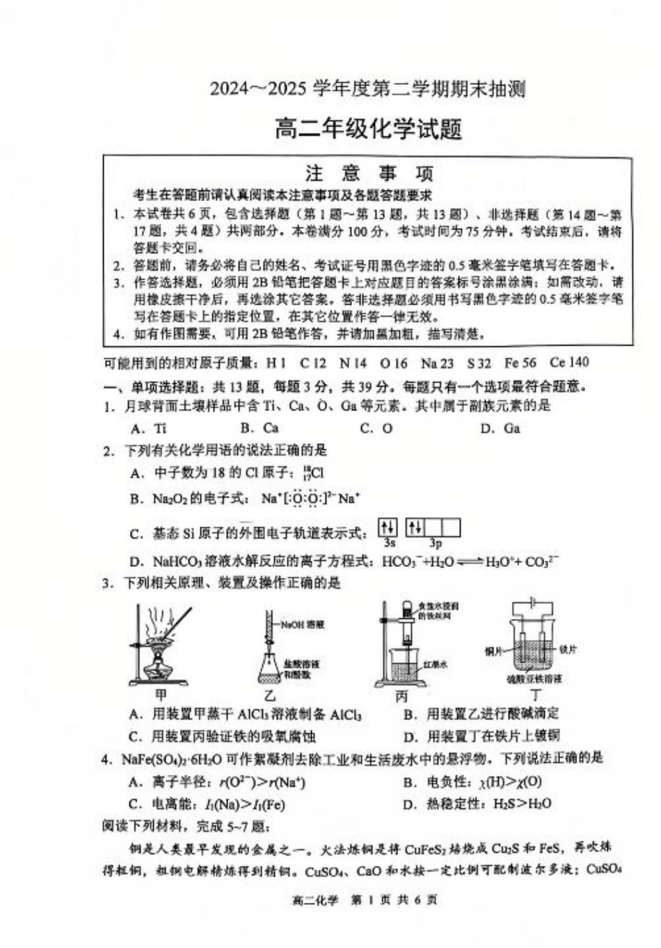 江苏省徐州市2024-2025学年高二下学期6月期末化学试题（含答案）.pdf_第1页