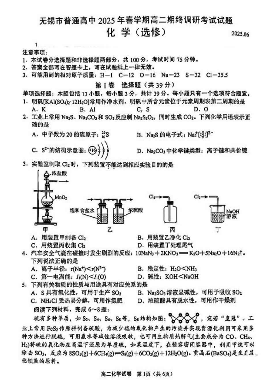 江苏省无锡市普通高中2024-2025学年高二下学期期末化学试题（含答案）.pdf_第1页