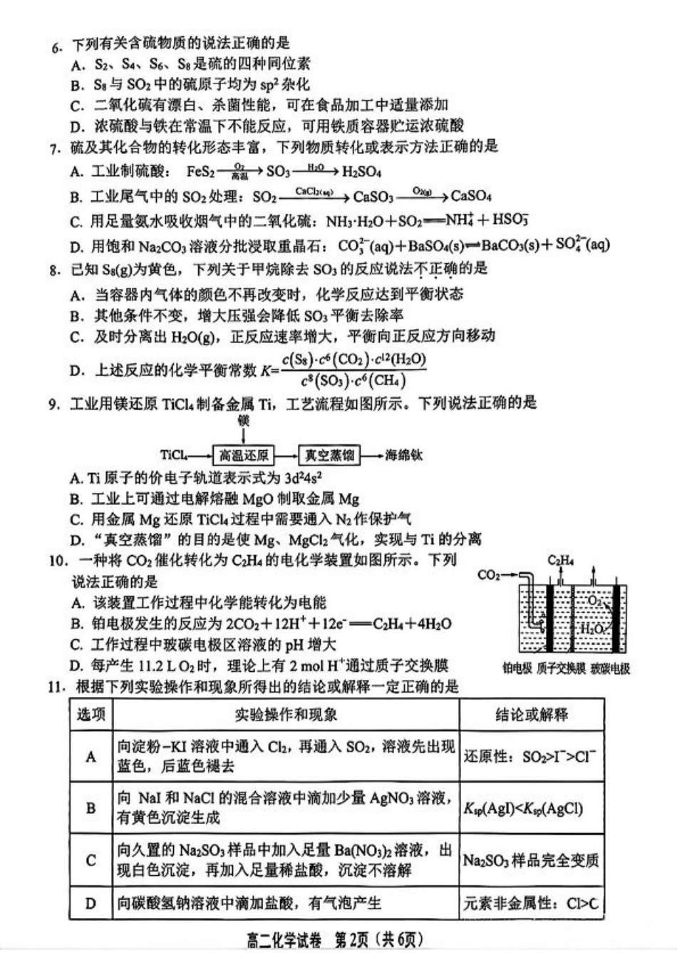 江苏省无锡市普通高中2024-2025学年高二下学期期末化学试题（含答案）.pdf_第2页