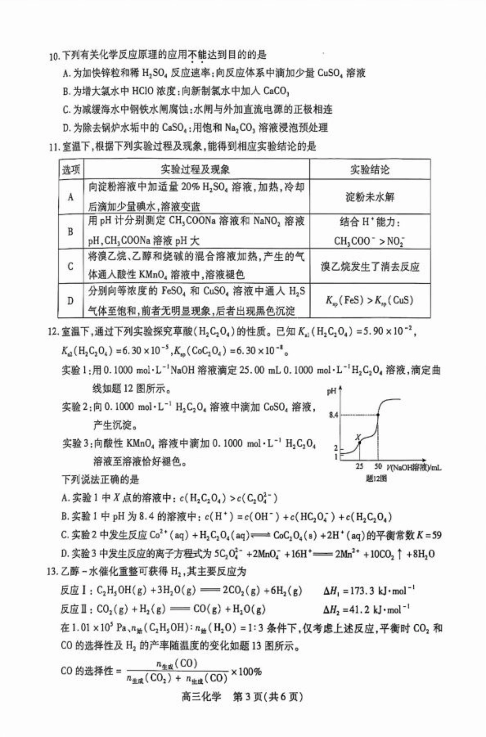 江苏省苏州市2024-2025学年高三上学期11月期中调研化学_化学试卷.pdf_第3页