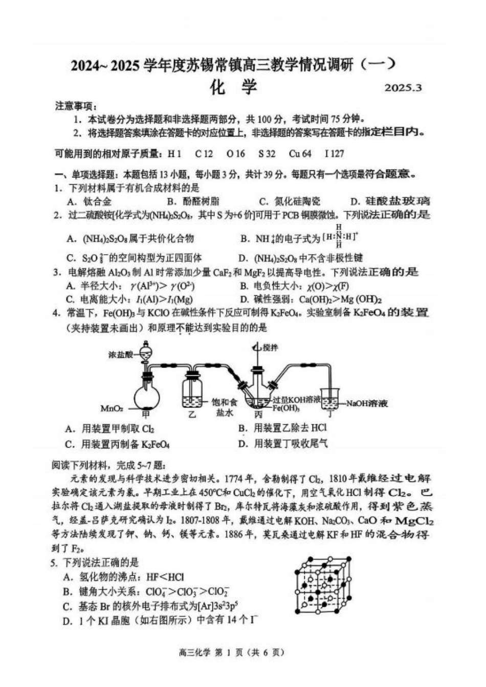 2025届江苏省苏锡常镇四市高三下学期教学情况调（一）（一模）化学+答案.pdf_第1页