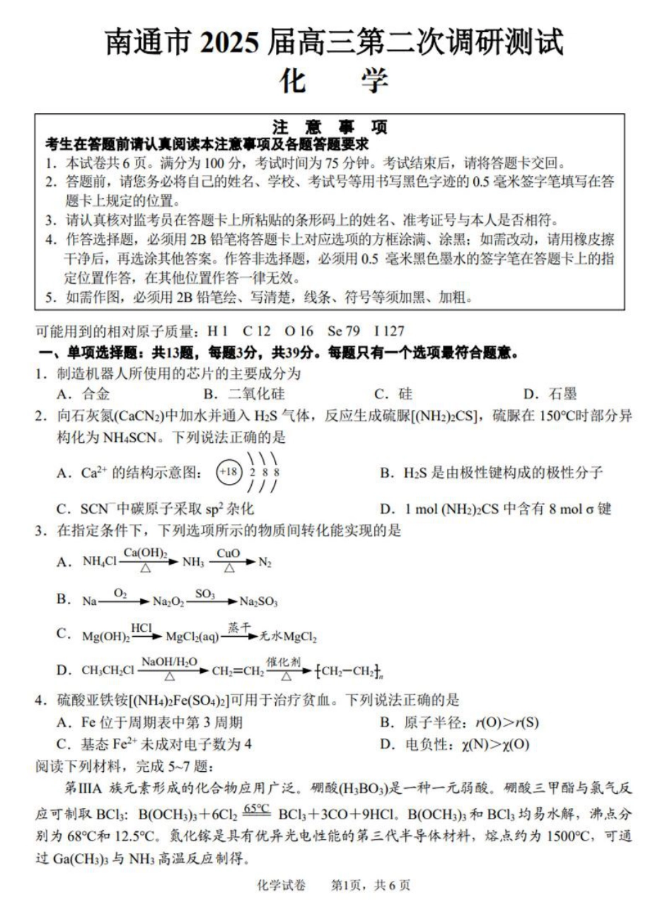 2025届江苏省南通市高三下学期3月二模化学试题（含答案）.pdf_第1页