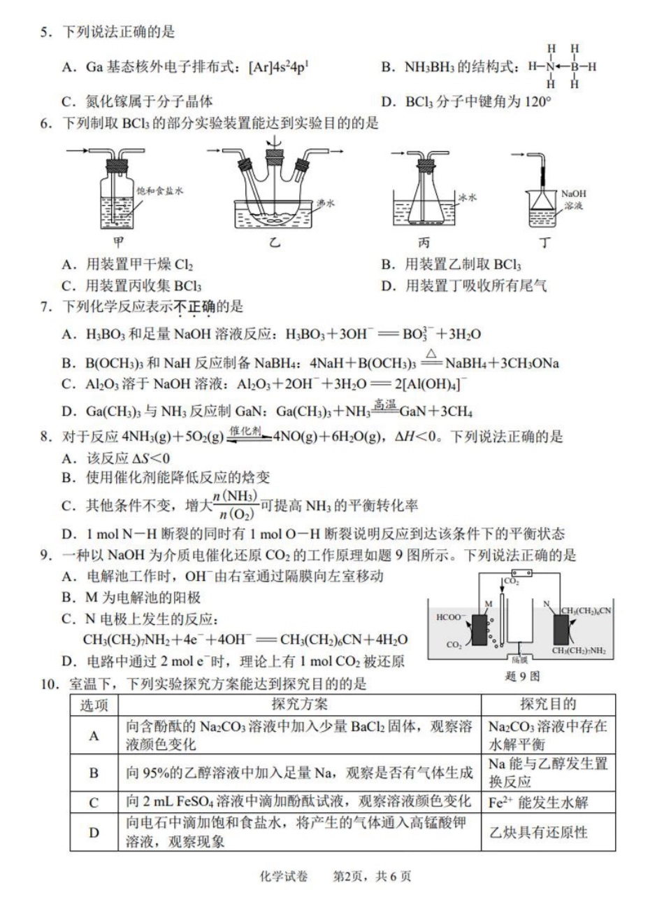 2025届江苏省南通市高三下学期3月二模化学试题（含答案）.pdf_第2页