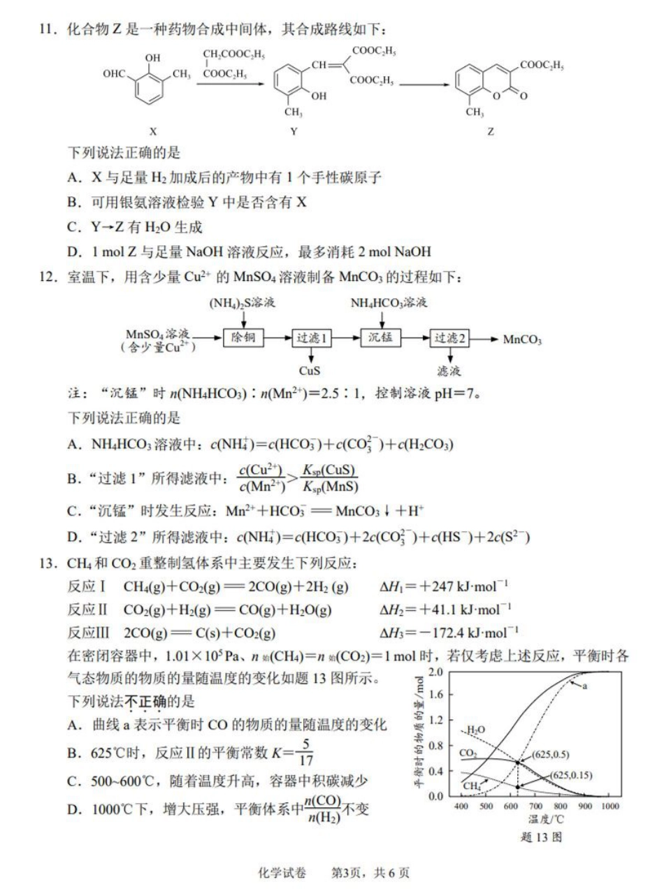2025届江苏省南通市高三下学期3月二模化学试题（含答案）.pdf_第3页