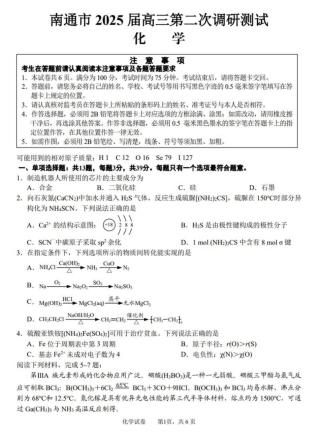2025届江苏省南通市高三下学期3月二模化学试题（含答案）.pdf