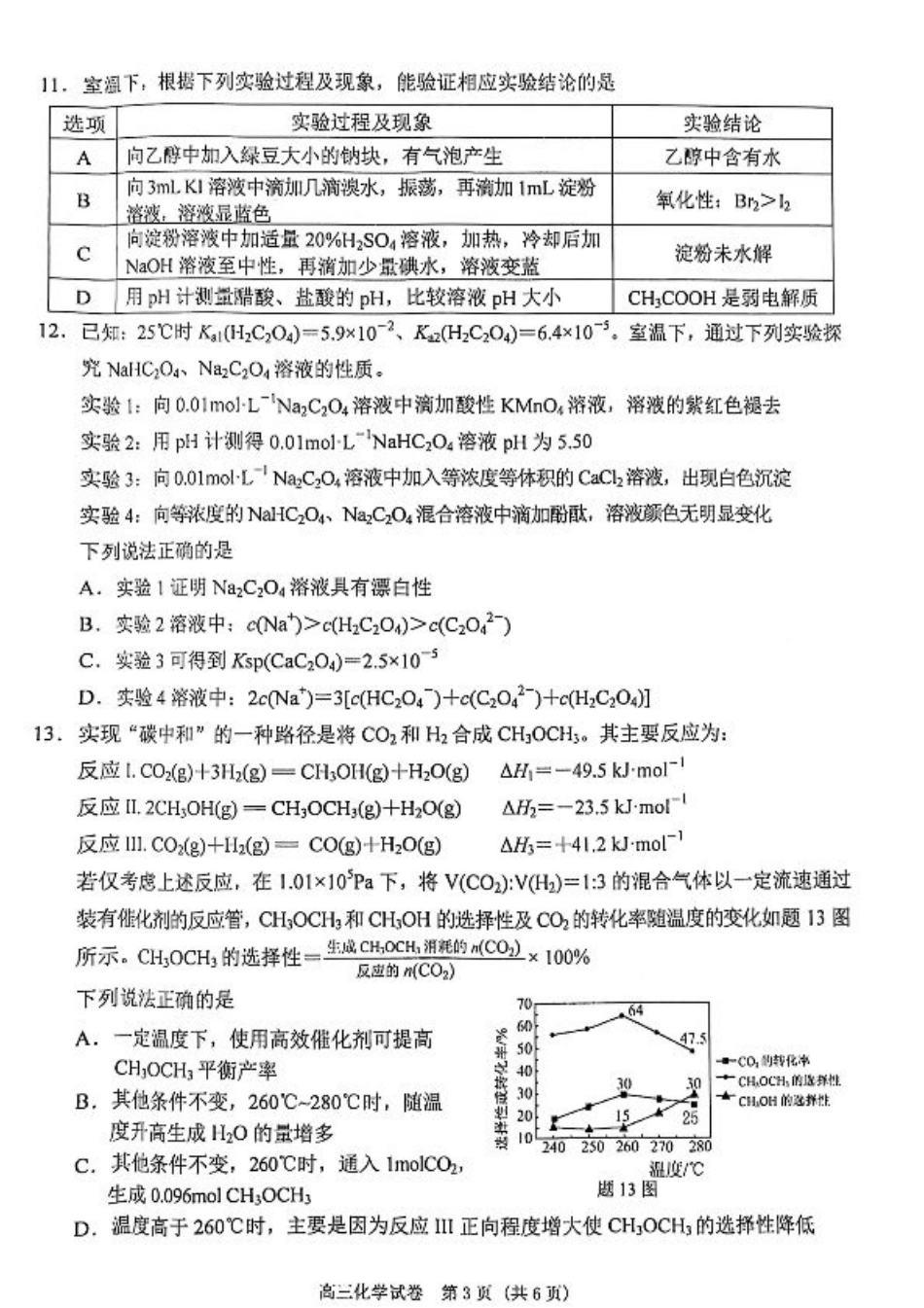 江苏省南京市、盐城市2025届高三上学期第一次模拟考试化学试卷+答案.pdf_第3页