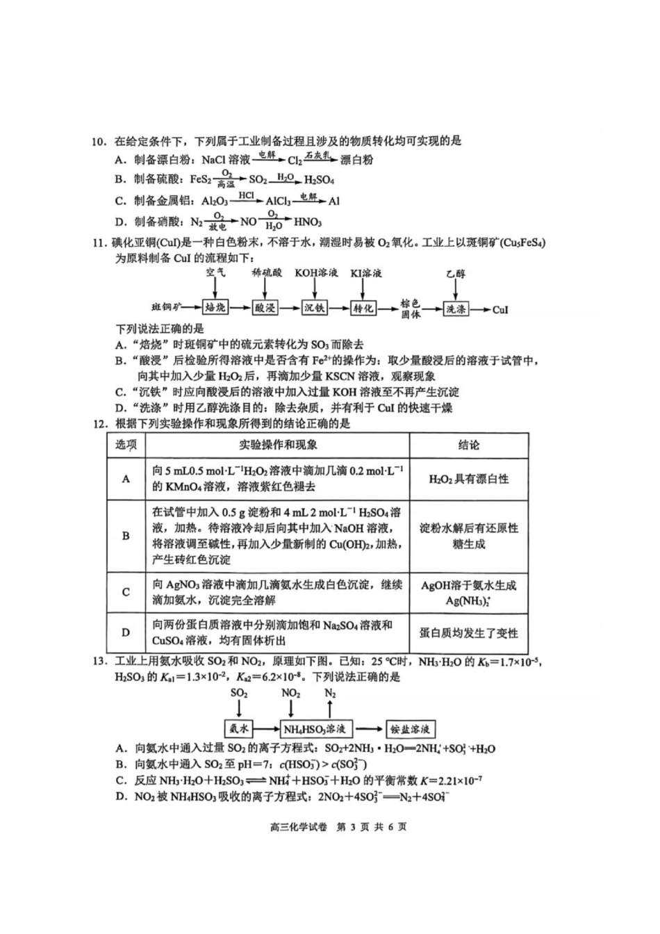 江苏省南通市海安市2026届高三上学期期初学业质量监测化学试卷.pdf_第3页