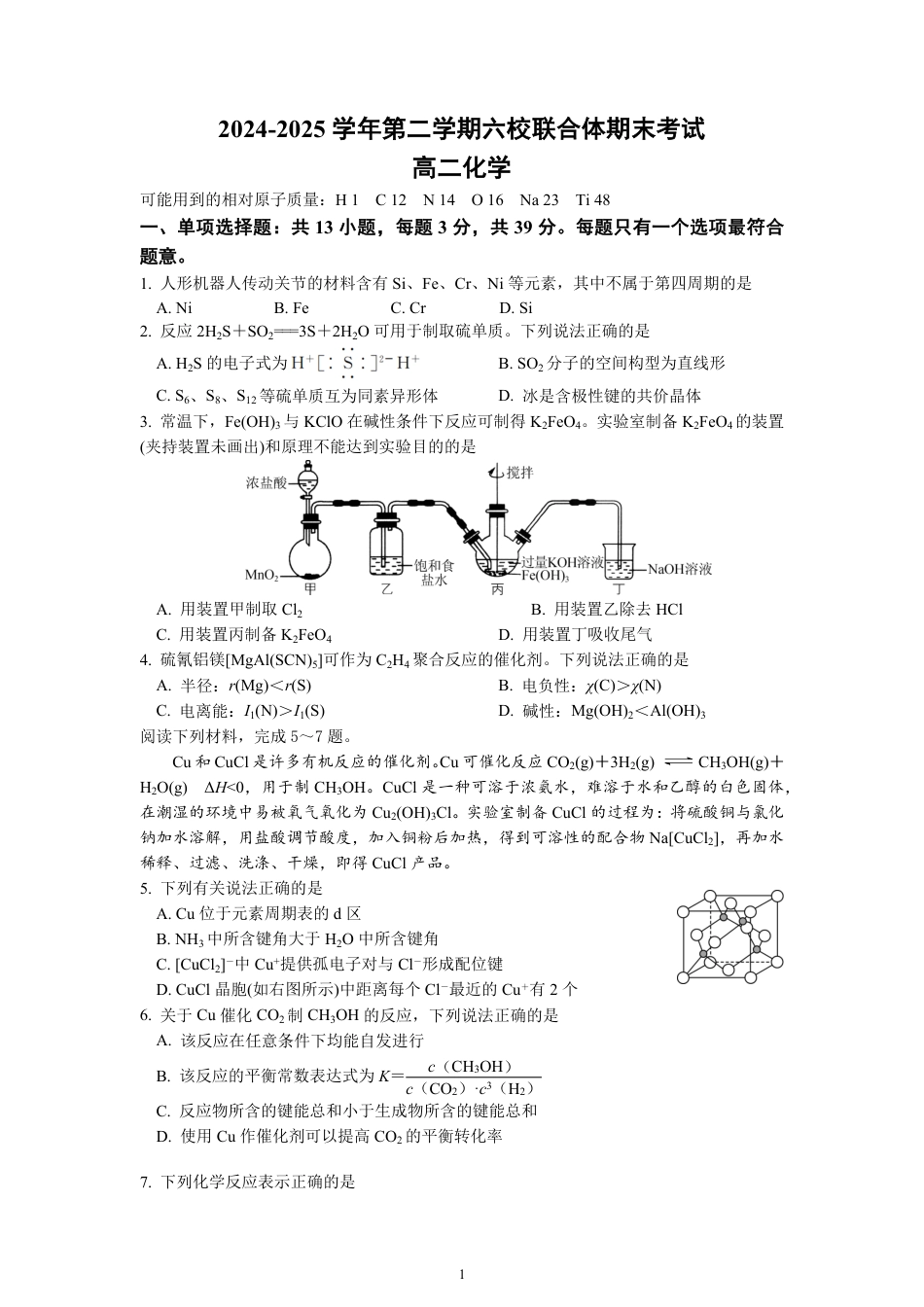 江苏省南京市六校联合体2024-2025学年高二下学期6月期末考试 化学 PDF版含答案（可编辑）.pdf_第1页