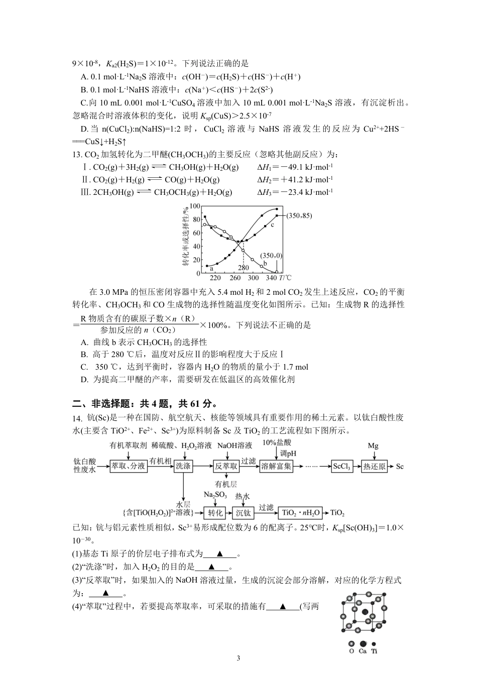 江苏省南京市六校联合体2024-2025学年高二下学期6月期末考试 化学 PDF版含答案（可编辑）.pdf_第3页