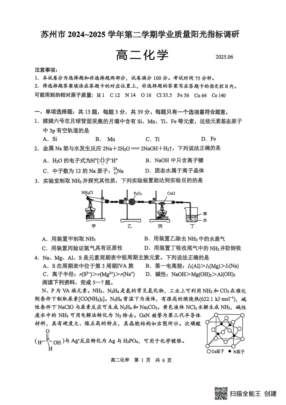 江苏省苏州市2024-2025学年高二下学期学业质量阳光指标调研化学试卷（含答案）.pdf_第1页