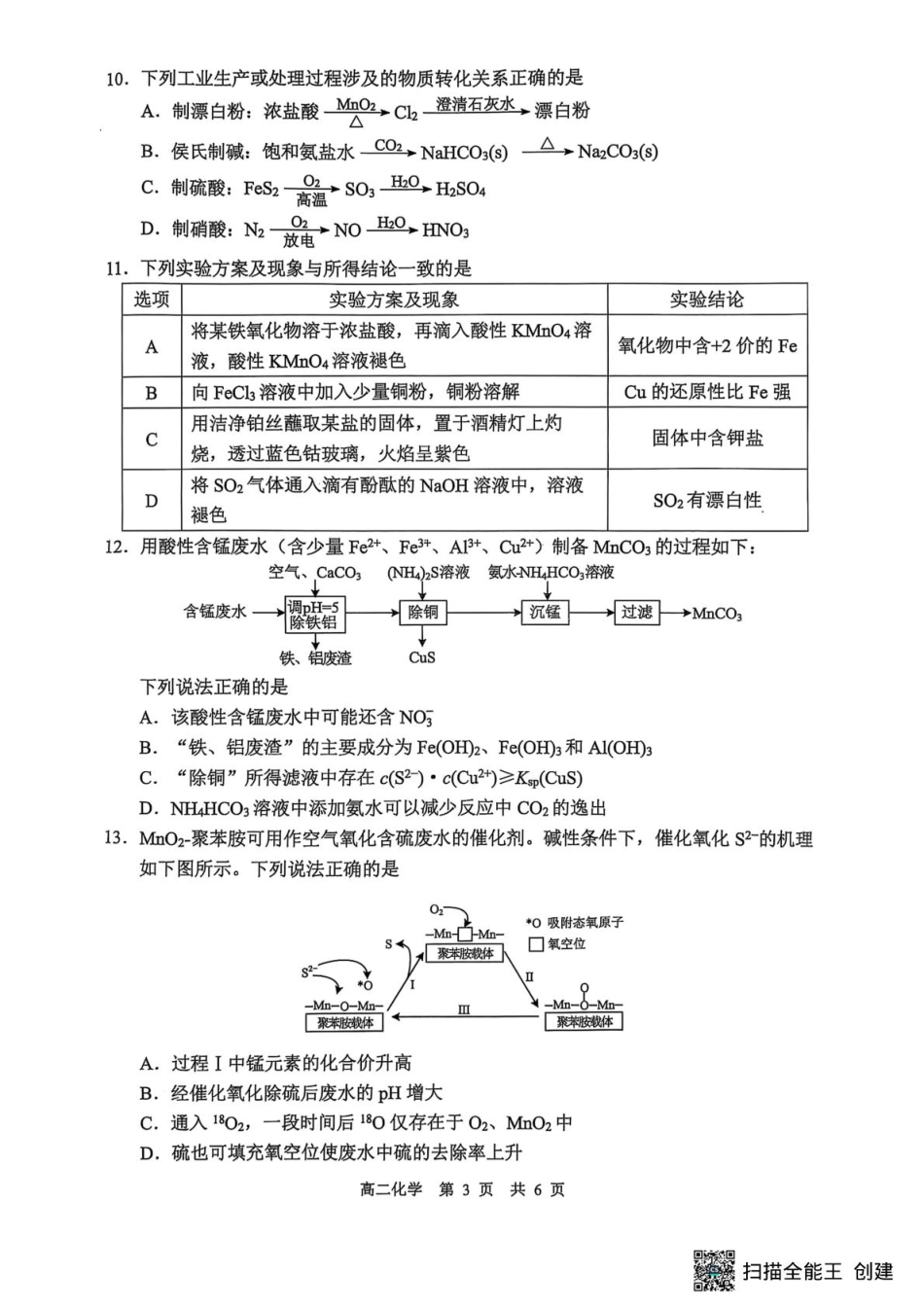 江苏省苏州市2024-2025学年高二下学期学业质量阳光指标调研化学试卷（含答案）.pdf_第3页