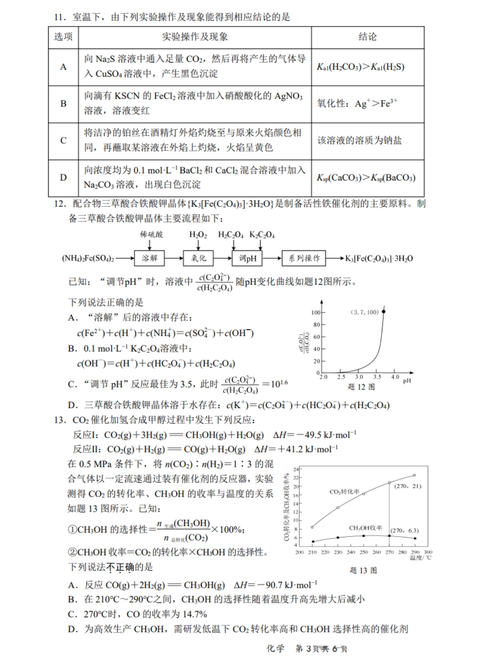 【化学试题+答案】江苏省新高考基地学校2024-2025学年高三下学期第二次大联考化学试题.pdf_第3页
