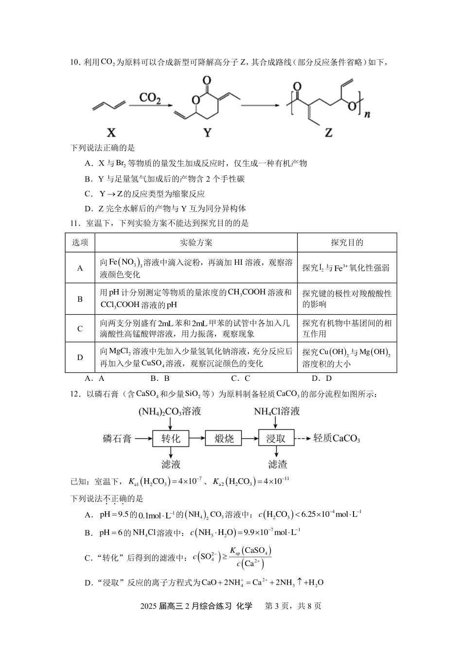 江苏省锡山高级中学2024-2025学年高三下学期2月综合练习化学+答案.pdf_第3页
