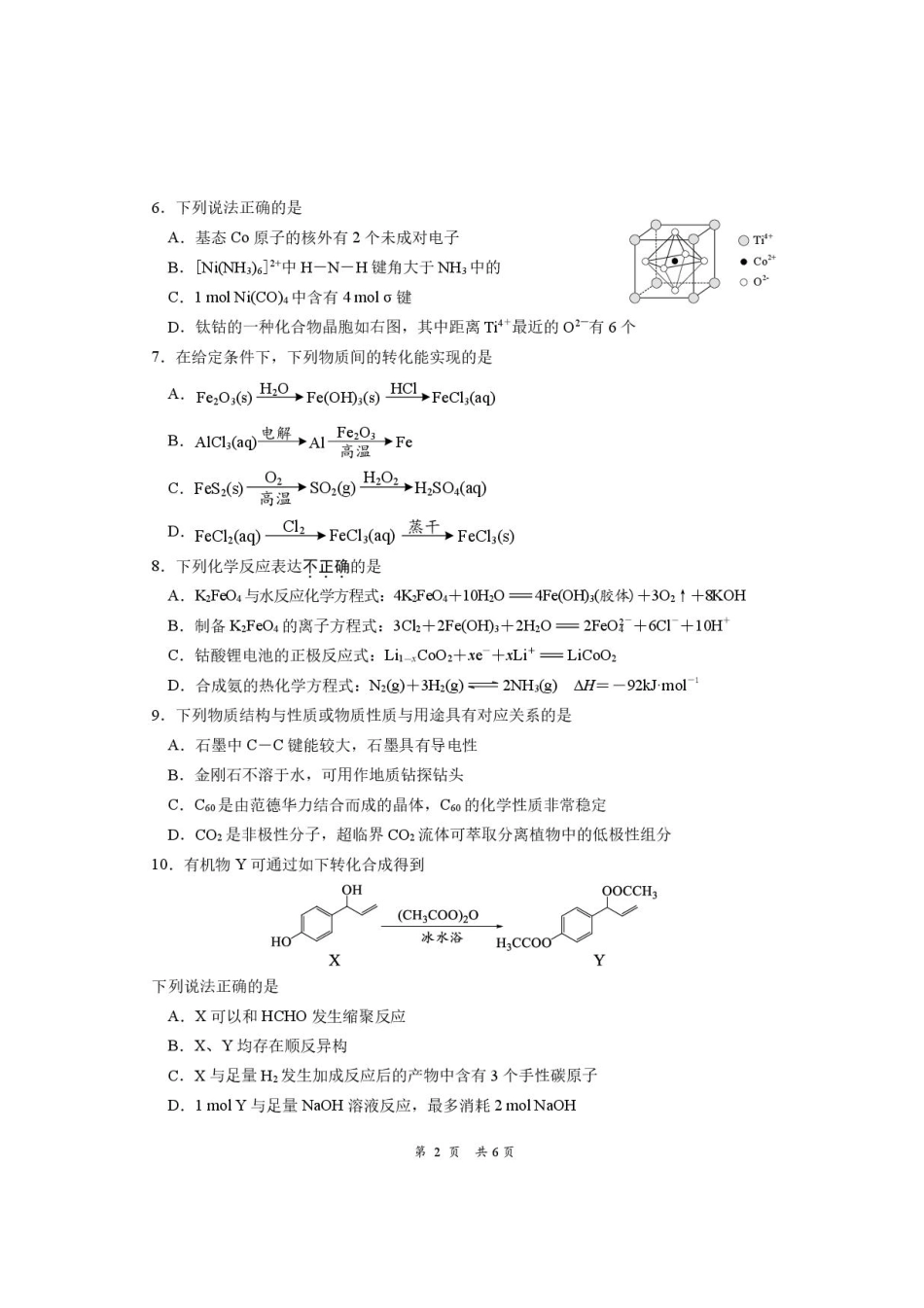 江苏省南通学科基地2024-2025学年高三下学期期初质量监测化学试卷+答案.pdf_第2页