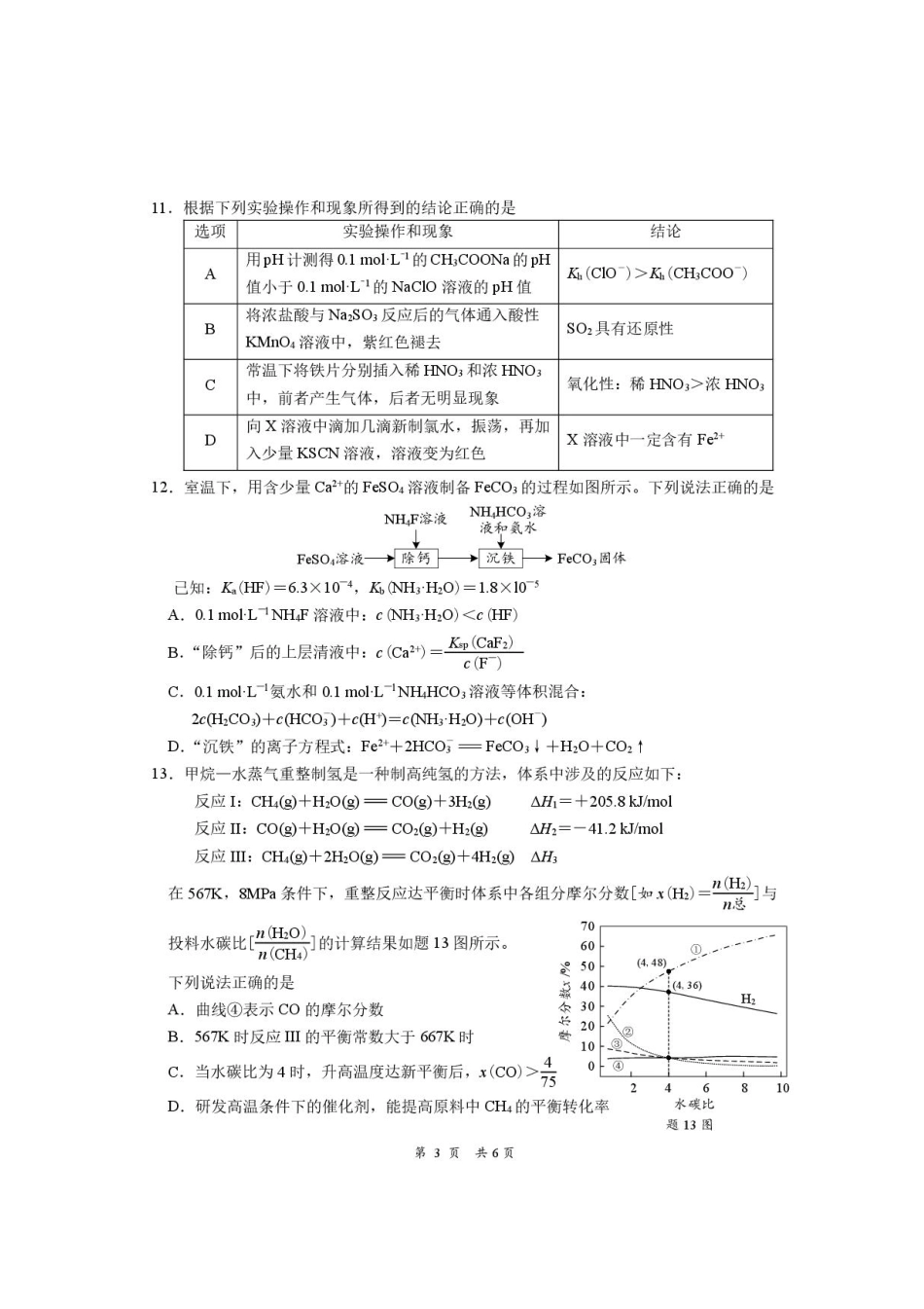 江苏省南通学科基地2024-2025学年高三下学期期初质量监测化学试卷+答案.pdf_第3页