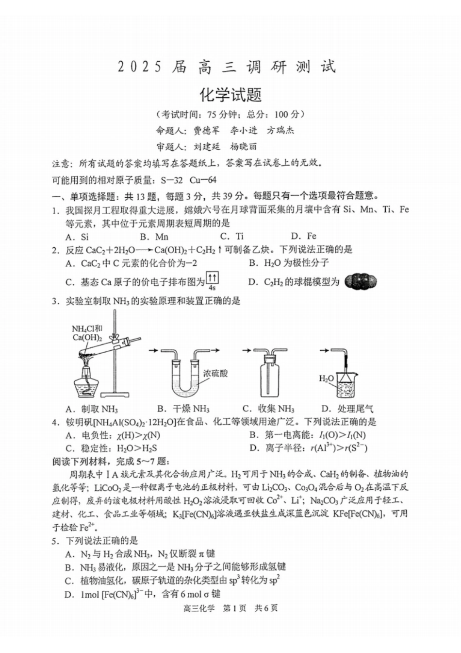 江苏省泰州市2024-2025学年高三下学期开学调研测试（全科）_化学试题.pdf_第1页