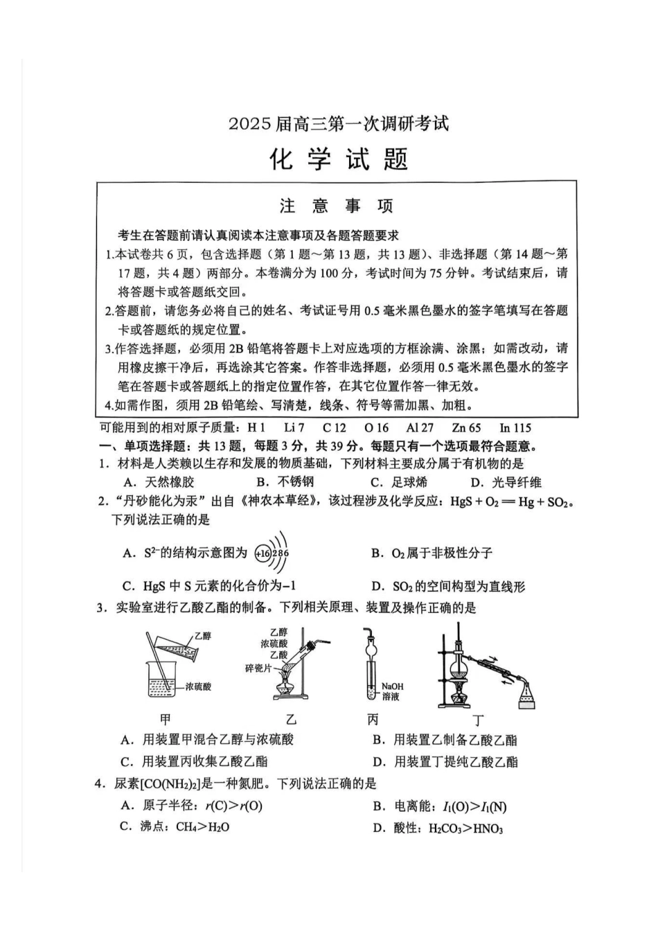 江苏省南通市2024-2025学年高三上学期第一次调研测试化学+答案.pdf_第1页