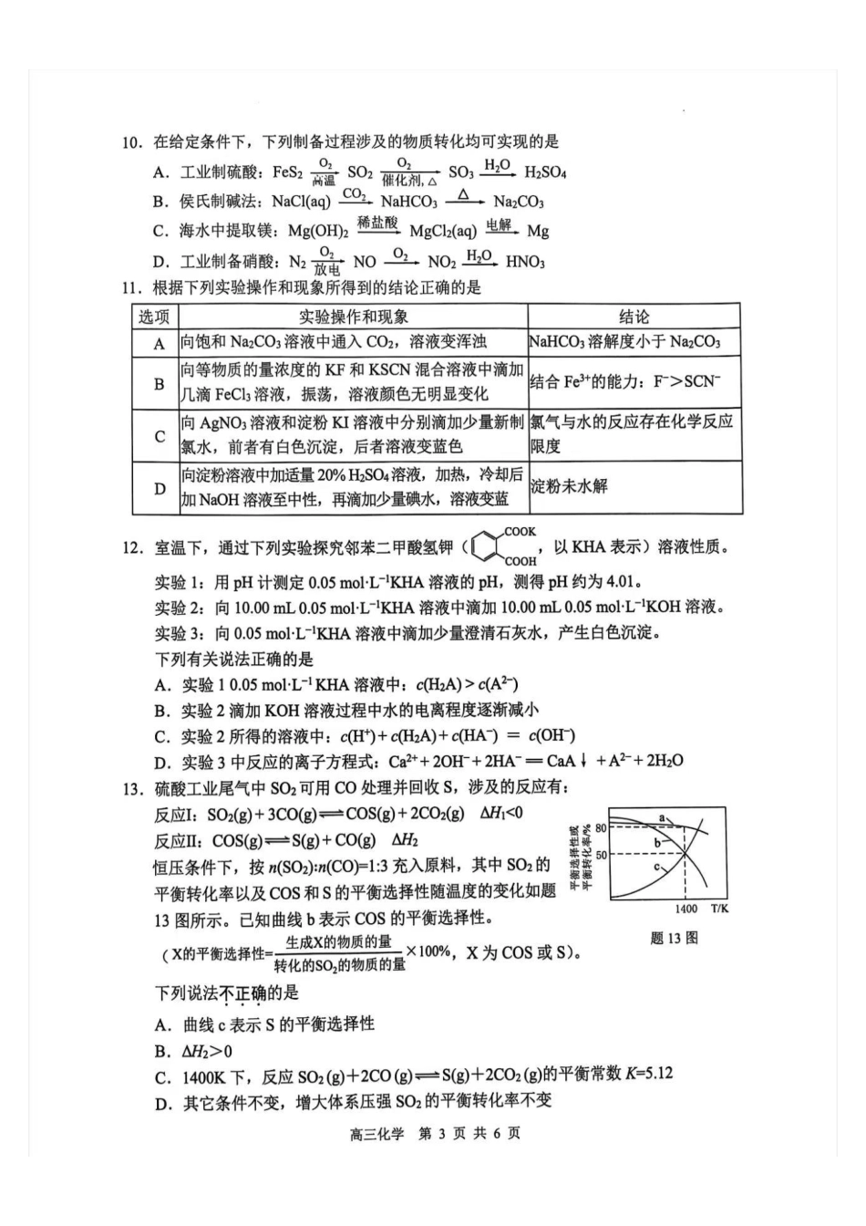 江苏省南通市2024-2025学年高三上学期第一次调研测试化学+答案.pdf_第3页
