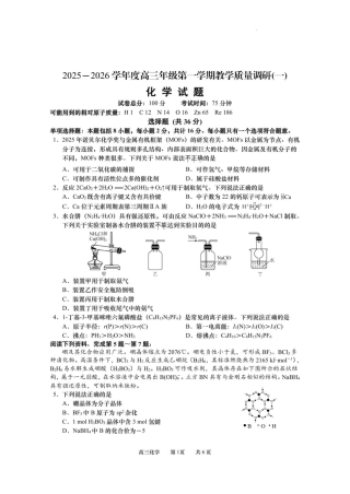 江苏省南通市如皋市2026届高三上学期教学质量调研（一）化学试题（含答案）.pdf