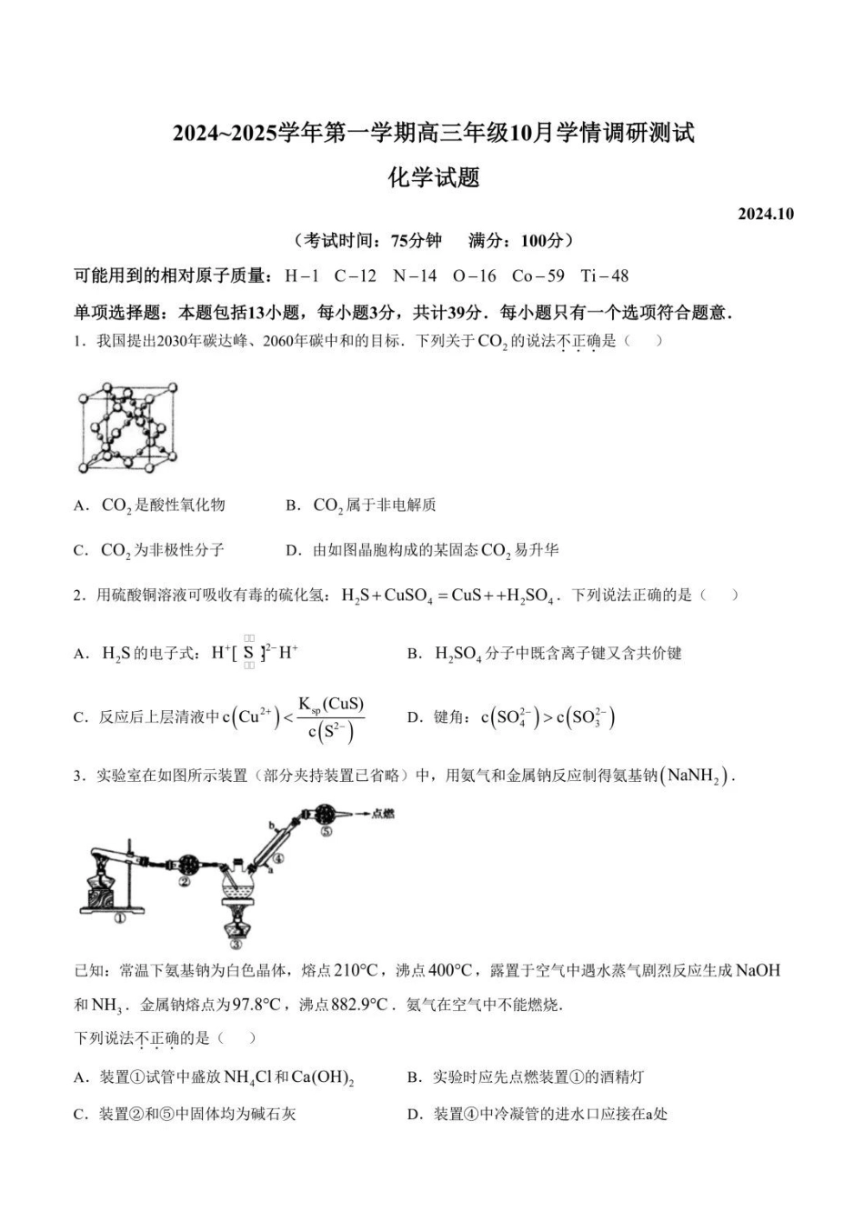 江苏省高邮市2024-2025学年2025届高三（上）学期10月学情调研测试化学试卷+答案.pdf_第1页