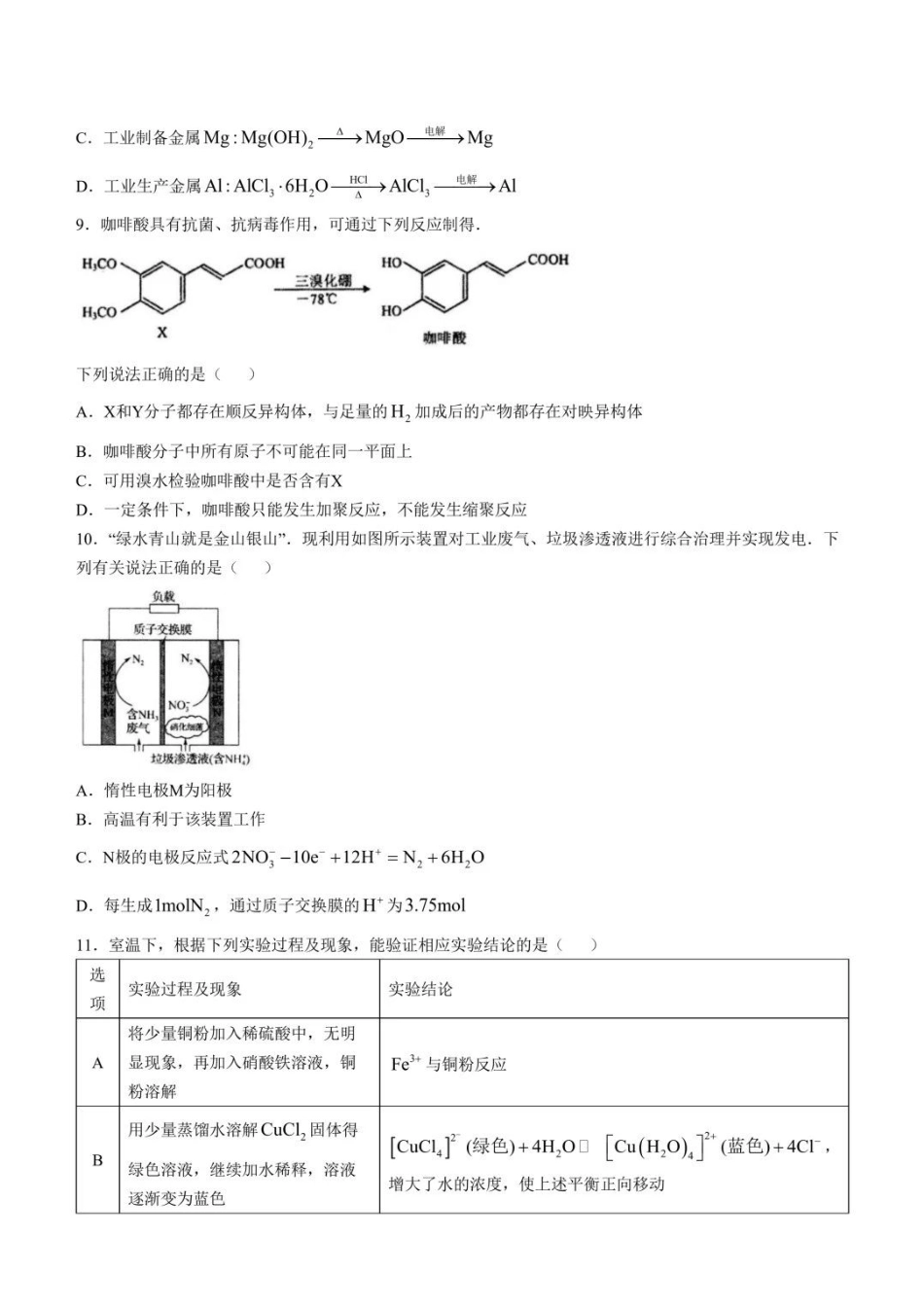 江苏省高邮市2024-2025学年2025届高三（上）学期10月学情调研测试化学试卷+答案.pdf_第3页