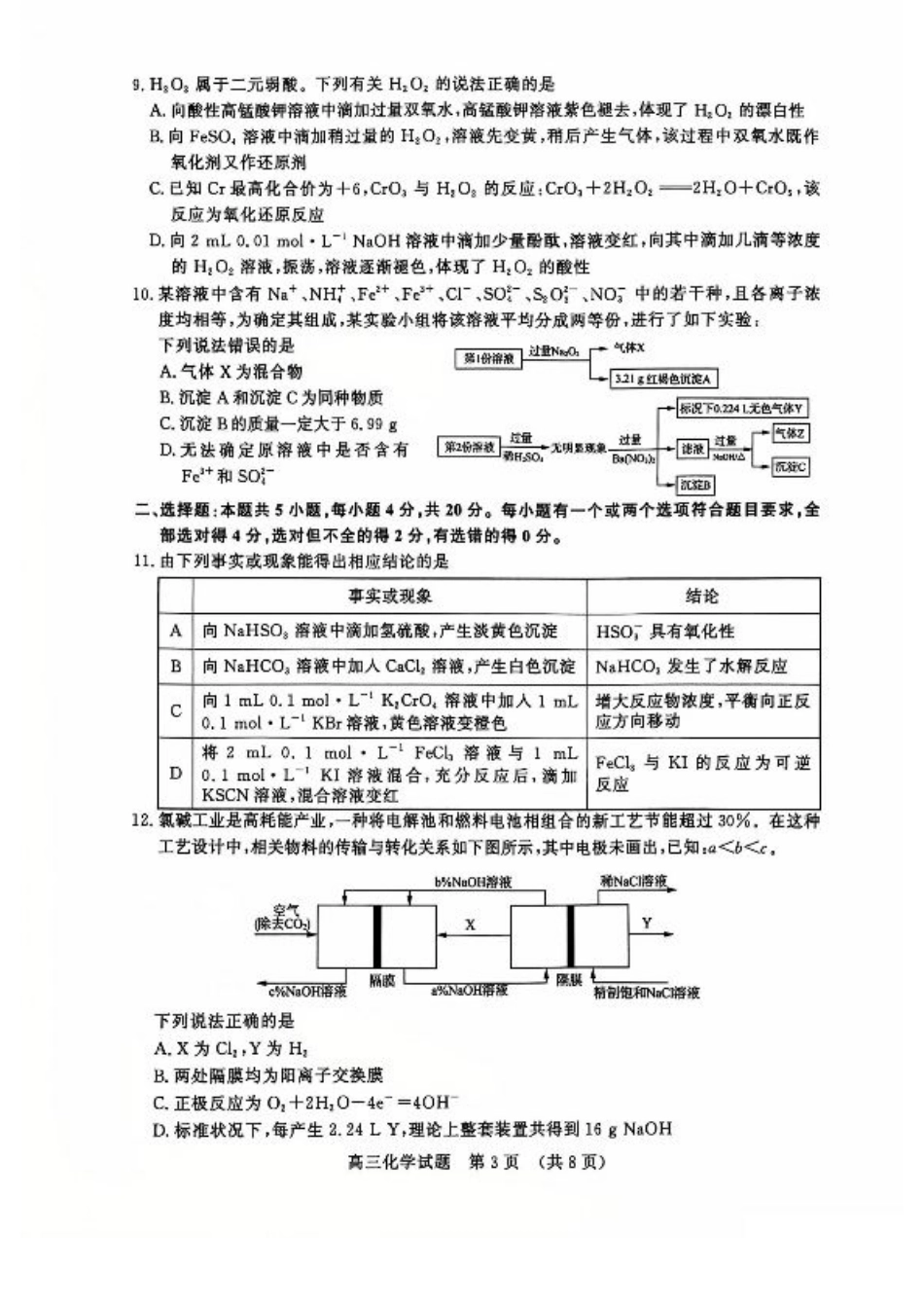 山东省名校考试联盟2024年12月高三阶段性检测化学_化学试卷.pdf_第3页