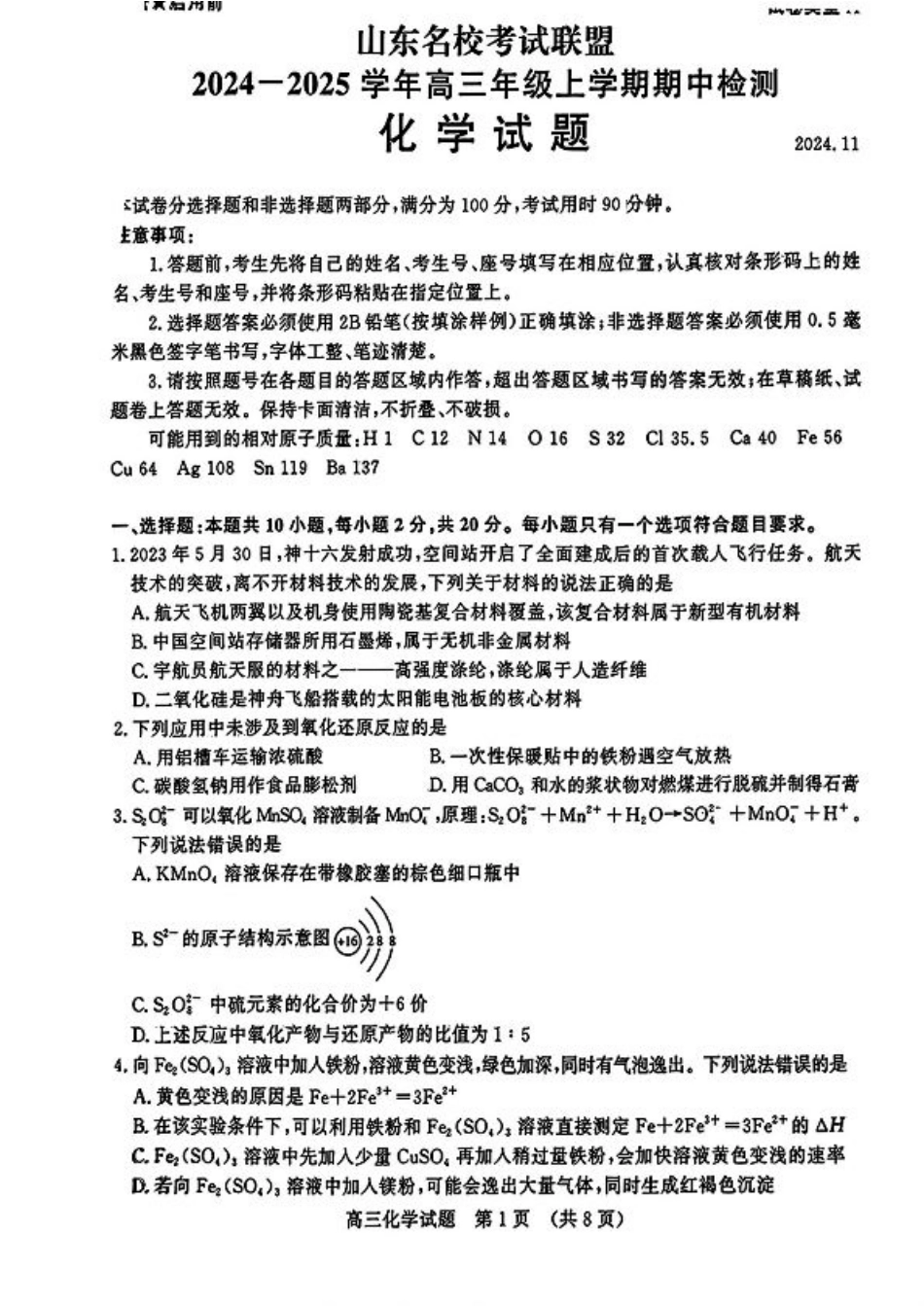 山东省名校考试联盟2024-2025学年高三上学期期中考试化学+答案.pdf_第1页
