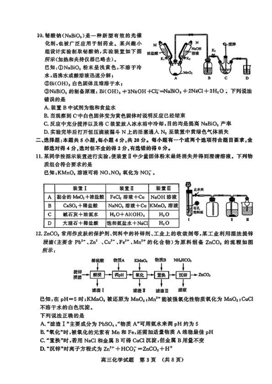 山东省名校考试联盟2024-2025学年高三上学期期中考试化学+答案.pdf_第3页