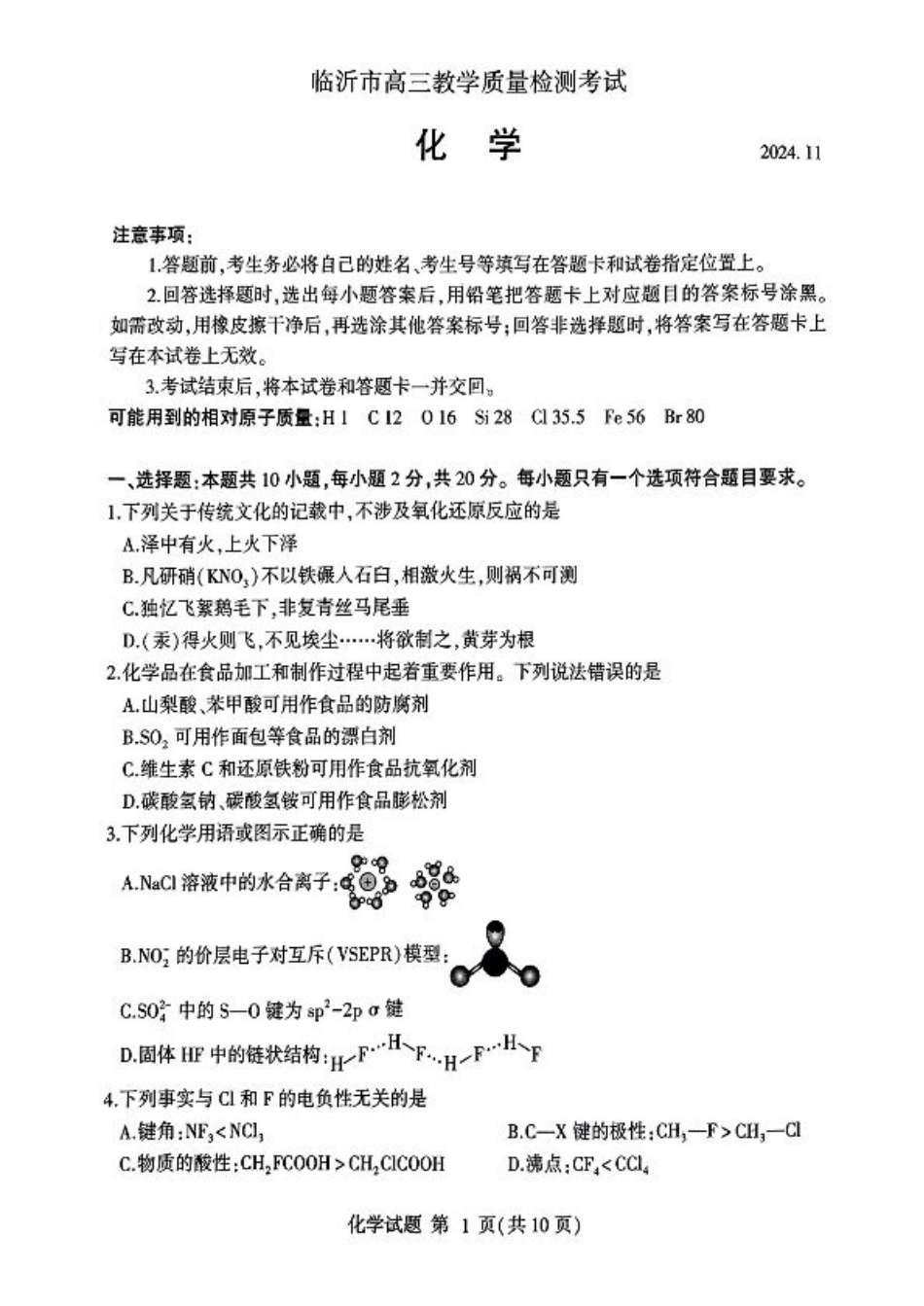 山东省临沂市2025届高三上学期教学质量检测考试暨期中考试（九五联考）化学.pdf_第1页