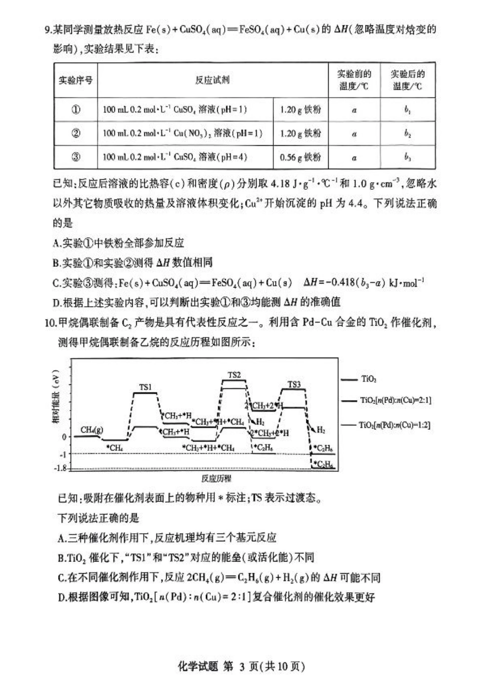 山东省临沂市2025届高三上学期教学质量检测考试暨期中考试（九五联考）化学.pdf_第3页