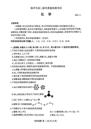 山东省临沂市2025届高三上学期教学质量检测考试暨期中考试（九五联考）化学.pdf