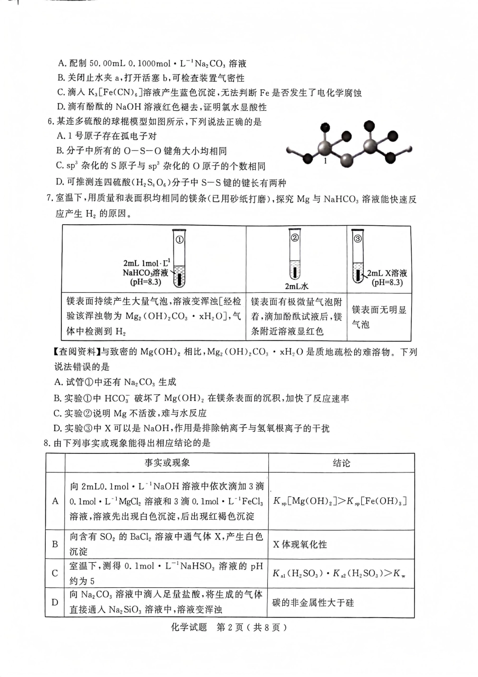 山东省济宁市2024-2025学年高三上学期1月期末考试 化学 PDF版含答案.pdf_第2页