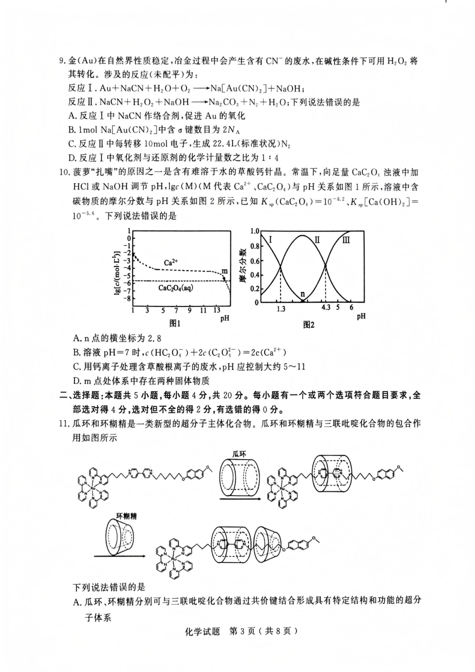 山东省济宁市2024-2025学年高三上学期1月期末考试 化学 PDF版含答案.pdf_第3页