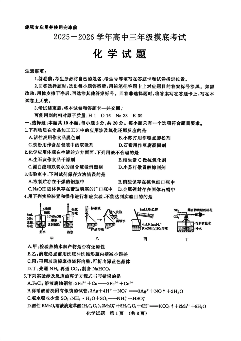 山东省济南市2025-2026学年高三上学期开学摸底考试化学试题.pdf_第1页