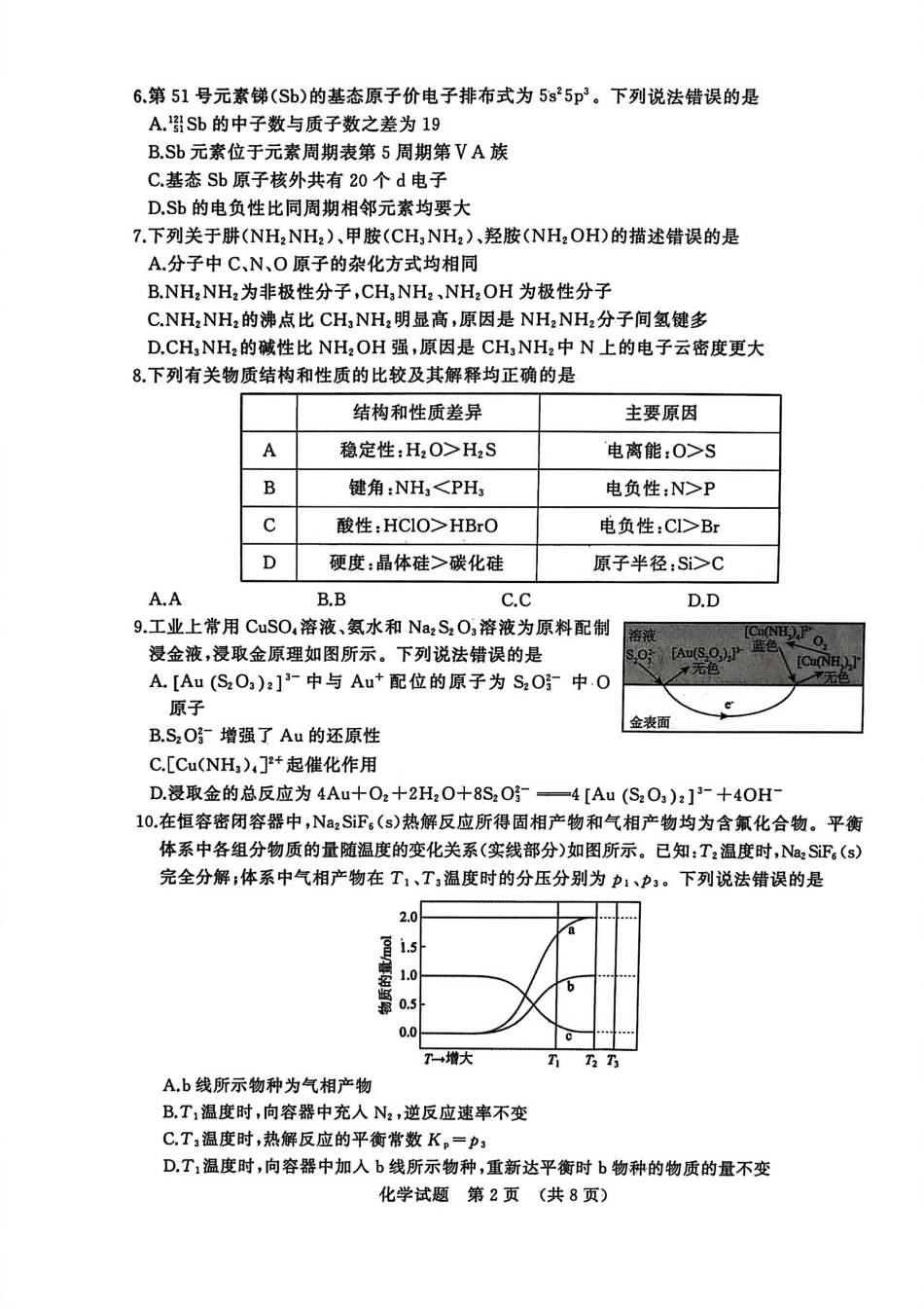 山东省济南市2025-2026学年高三上学期开学摸底考试化学试题.pdf_第2页