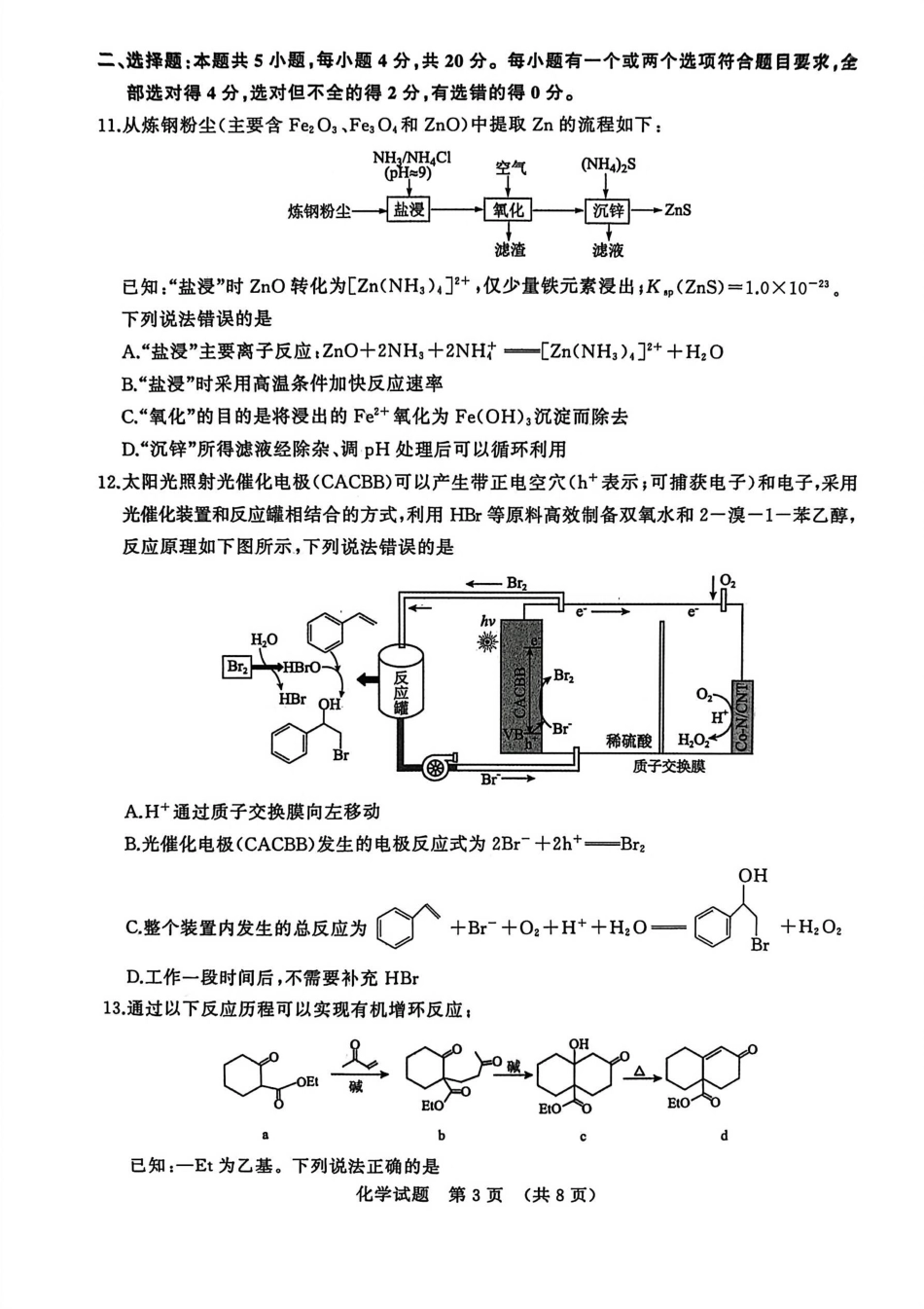 山东省济南市2025-2026学年高三上学期开学摸底考试化学试题.pdf_第3页