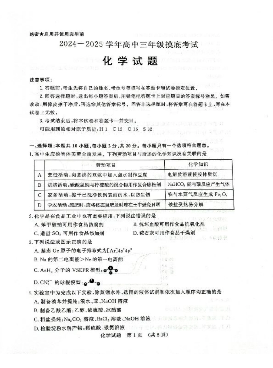 山东省济南市2024-2025学年高三上学期开学摸底考试_化学试题 济南开学考.pdf_第1页