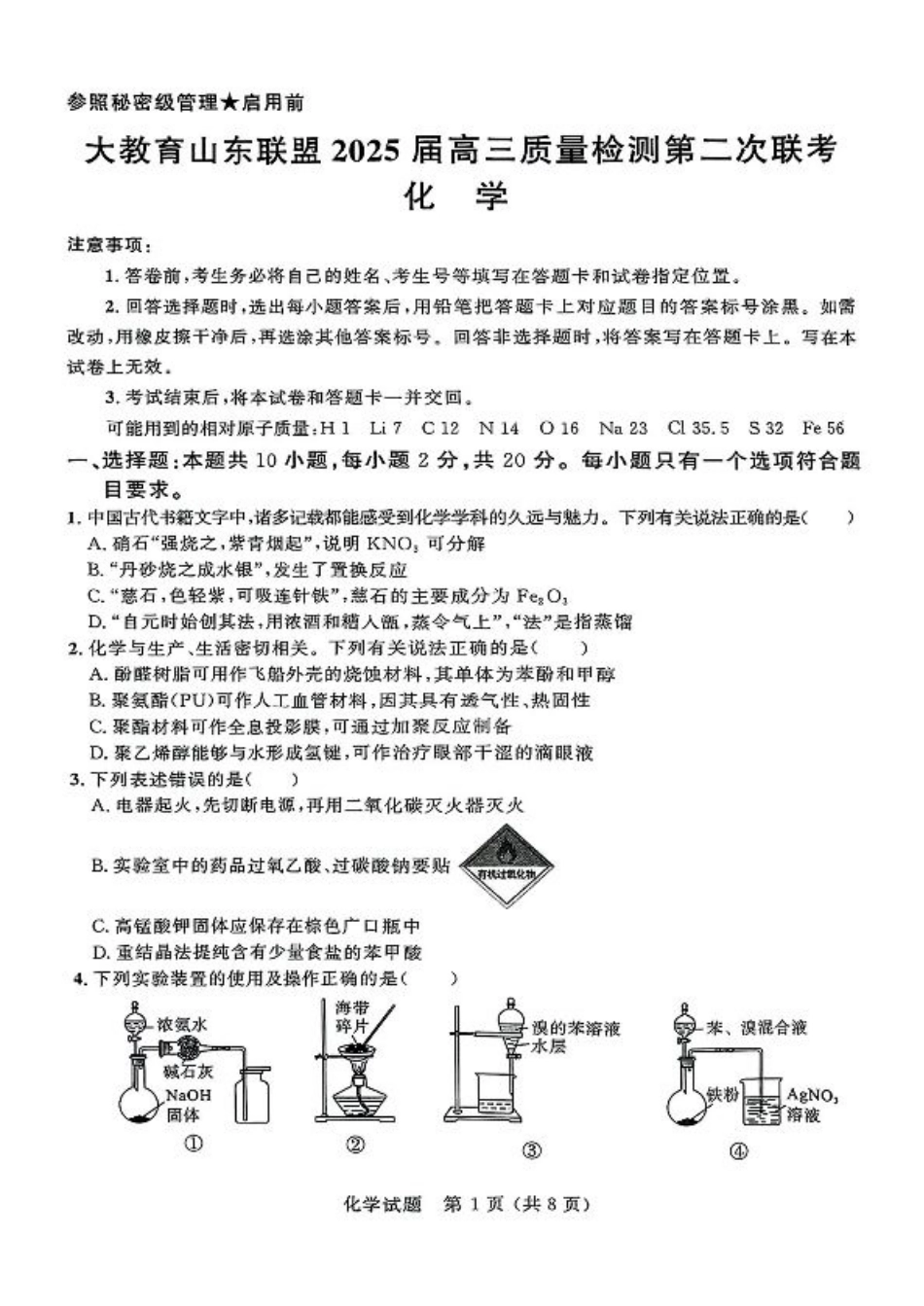 大教育山东联盟2025届高三质量检测第二次联考化学.pdf_第1页