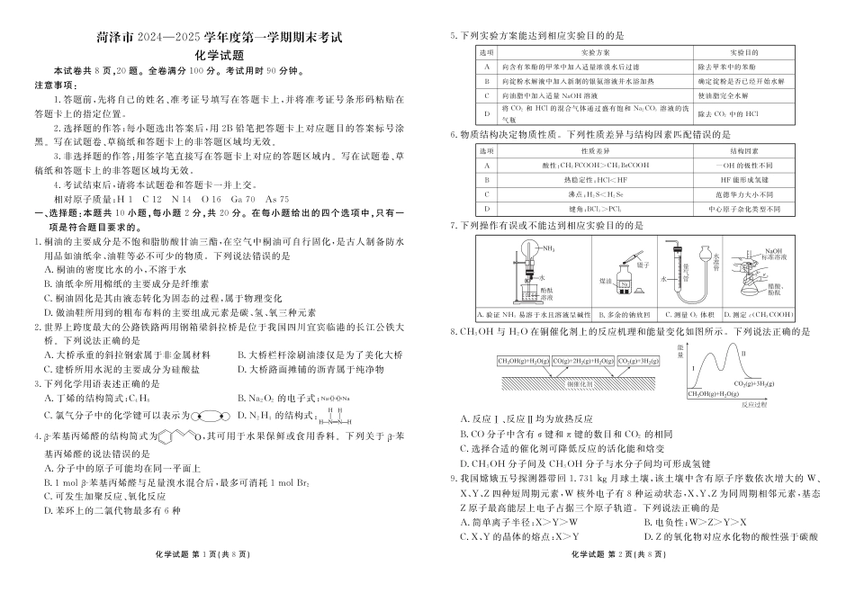 山东省菏泽市2024-2025学年高三上学期1月期末化学+答案.pdf_第1页