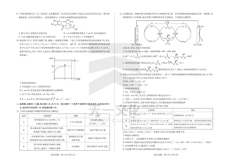 山东省大联考·齐鲁名校教研体2024-2025学年（下）高三年级第五次联考（全科）_化学齐鲁名校高三五联.pdf_第2页