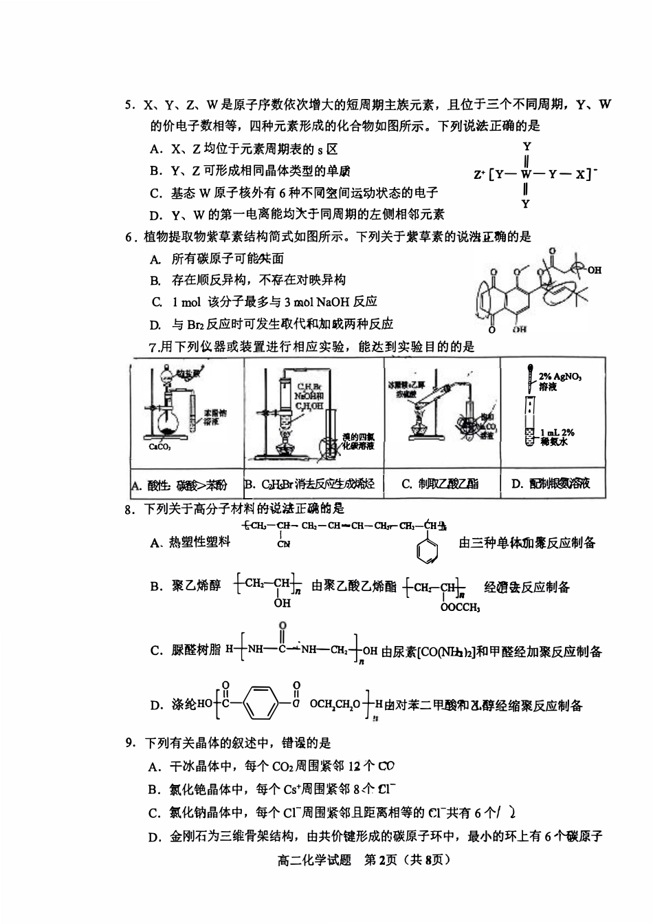 山东省淄博市2023-2024学年度第二学期高二教学质量检测+化学.pdf_第2页