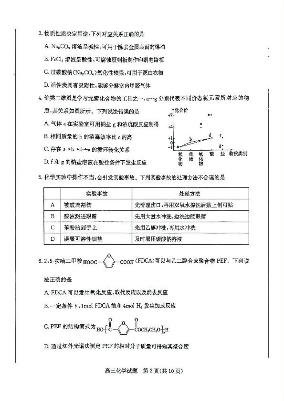 山东省枣庄市2024-2025学年高三上学期1月期末考试化学试卷（图片版，含答案）.pdf_第2页
