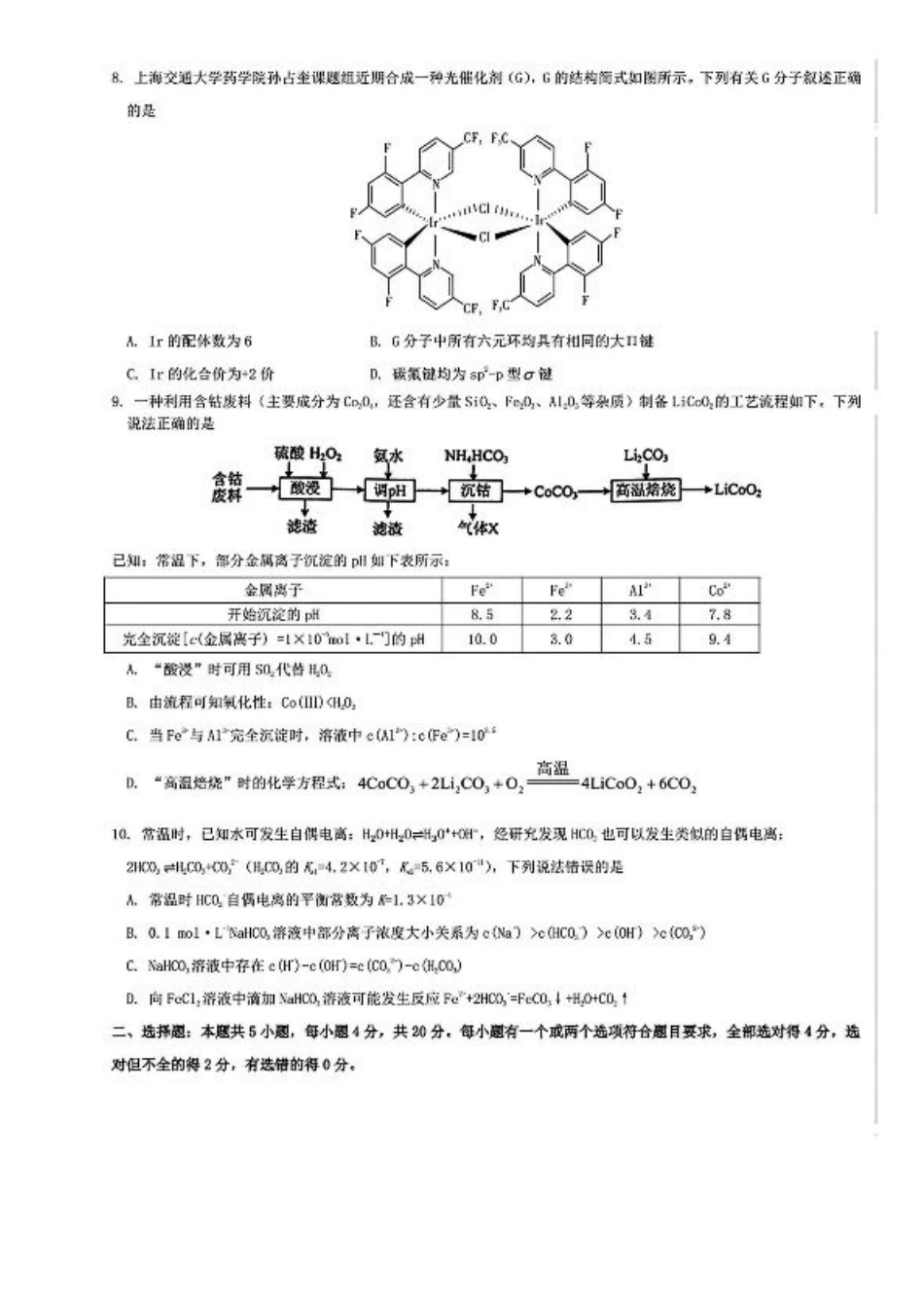 山东省部分名校2025届高三上学期12月校际联合检测化学+答案.pdf_第3页
